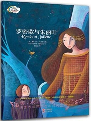 cover image of 罗密欧与朱丽叶
